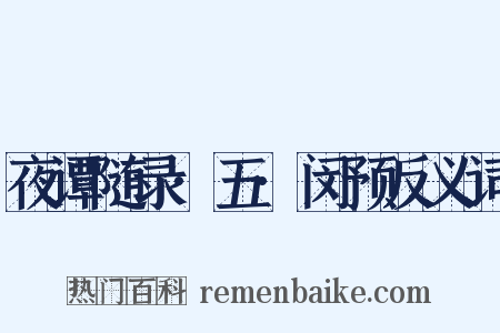 夜谭随录·五·闵预反义词是什么意思的图片